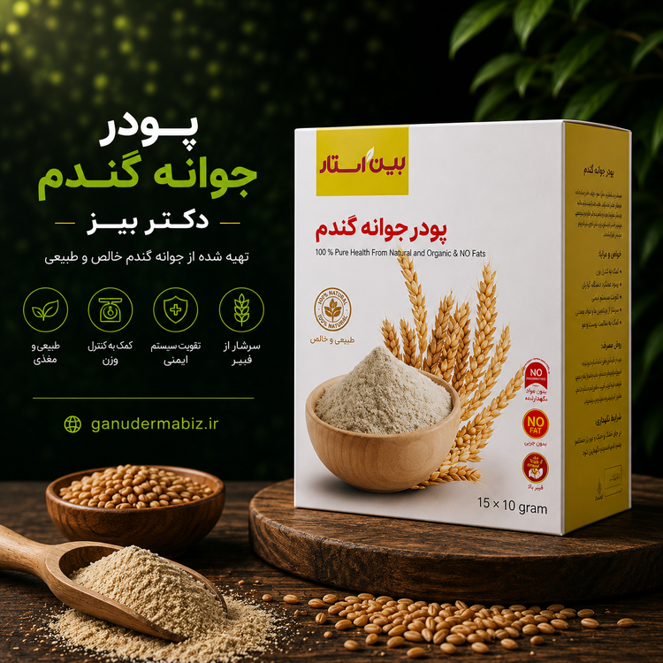 پودر جوانه گندم پک سه عددی برند بین استار برای تپلی بدن و صورت دوره سه ماهه پک سه عددی