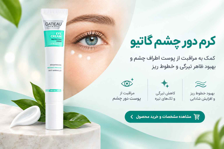 کرم دور چشم رفع سیاهی و گودی چشم 15 میل گاتیو ایتالیا