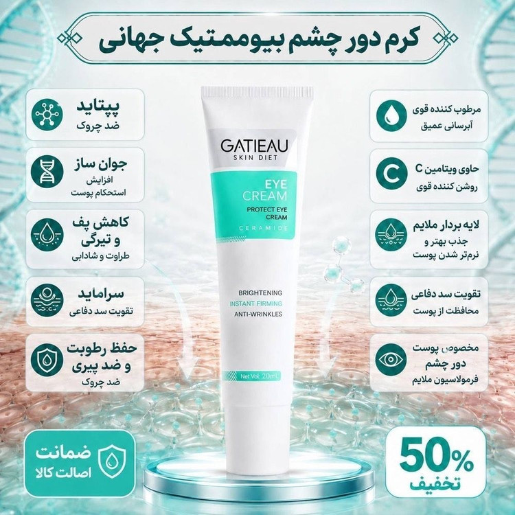 کرم دور چشم رفع سیاهی و گودی چشم 15 میل گاتیو ایتالیا