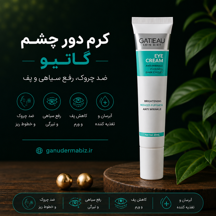 کرم دور چشم رفع سیاهی و گودی چشم 15 میل گاتیو ایتالیا