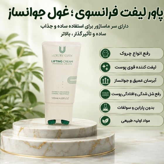 کرم پاور لیفتینگ ماساژوردار 5 کاره120 میل رفع چین و چروک