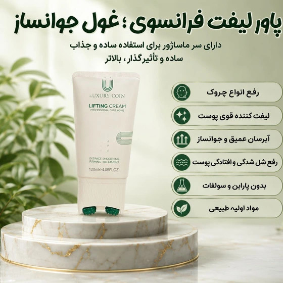 کرم پاور لیفتینگ ماساژوردار 5 کاره120 میل رفع چین و چروک