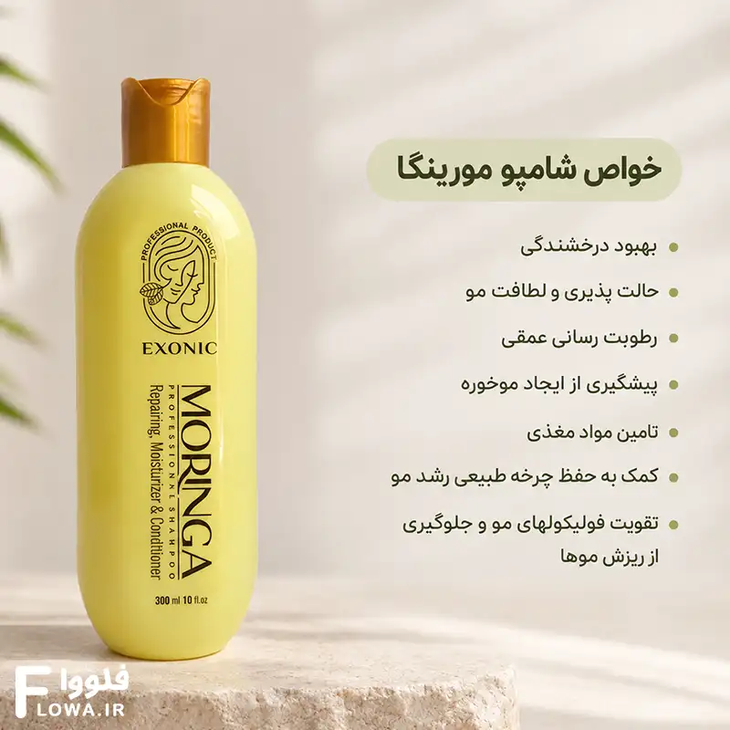شامپو موی سر حاوی روغن مورینگا ،exonic با حجم ۳۰۰ میل مخصوص موی آسیب دیده