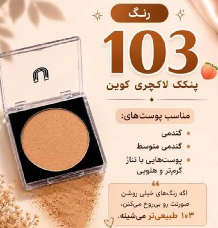 پنکک لاکچری کوین--شماره 103