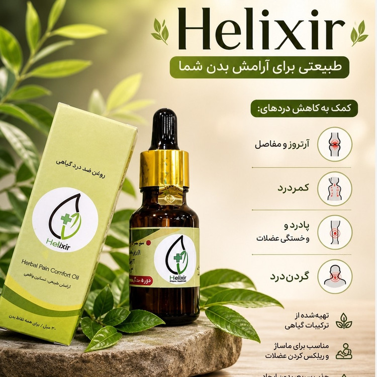 روغن هلکسیر درمان تسکین سردرد و میگرن برند اکسونیک مستقیم از نمایندگی ایران زمین